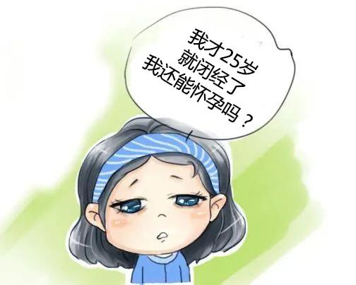 闭经了还会怀孕吗(明明有例假的感觉就是不来）