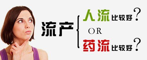 药流和人流到底哪个伤害大？你对流产知多少？(流产伤害大还是人流伤害大）