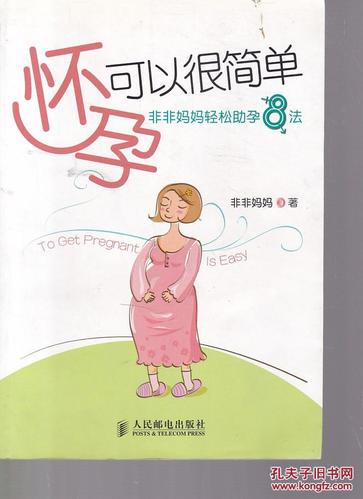 非妈助孕法到底好不好(民间最灵的助孕方法）