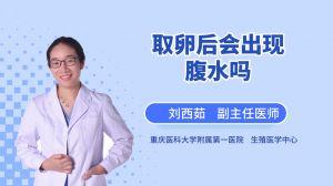 试管取卵后腹水感觉如何(取卵后腹水是什么感觉)