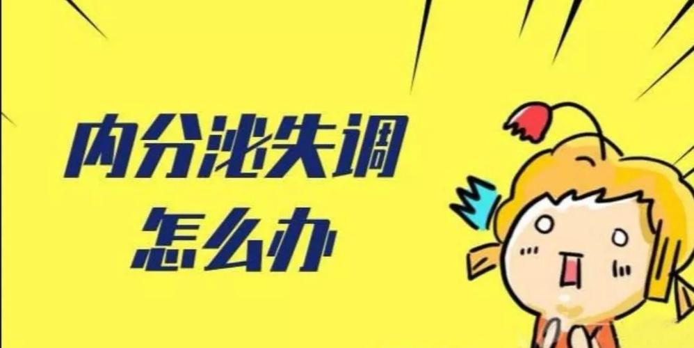 调理内分泌失调的偏方5个小秘方帮你调理内分泌(内分泌失调怎么治好)