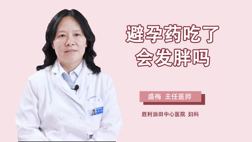 长期吃避孕药会发胖吗肥胖的罪魁祸首真的是避孕药吗?(老是吃避孕药会长胖吗)