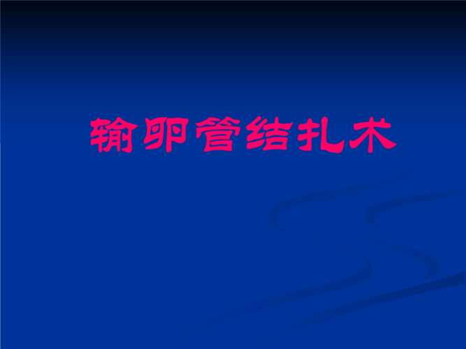 输卵管结扎避孕后反悔了,还能要孩子吗?(结扎和切除输卵管区别)