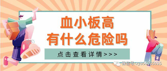 雌二醇高要注意什么(血小板高要注意什么）