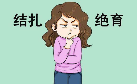 输卵管结扎避孕后反悔了,还能要孩子吗?(结扎和切除输卵管区别)