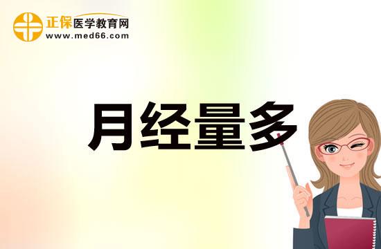 让月经量增多的方法(生理期出血量大怎么办）