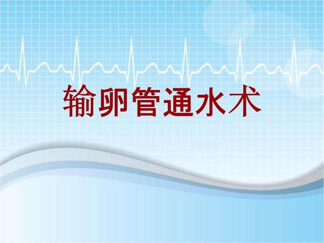 输卵管通液是什么意思(输卵管通水过程图片）