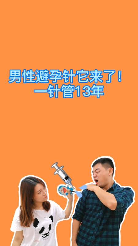 避孕针能管多久(男性避孕针一针能管多久）