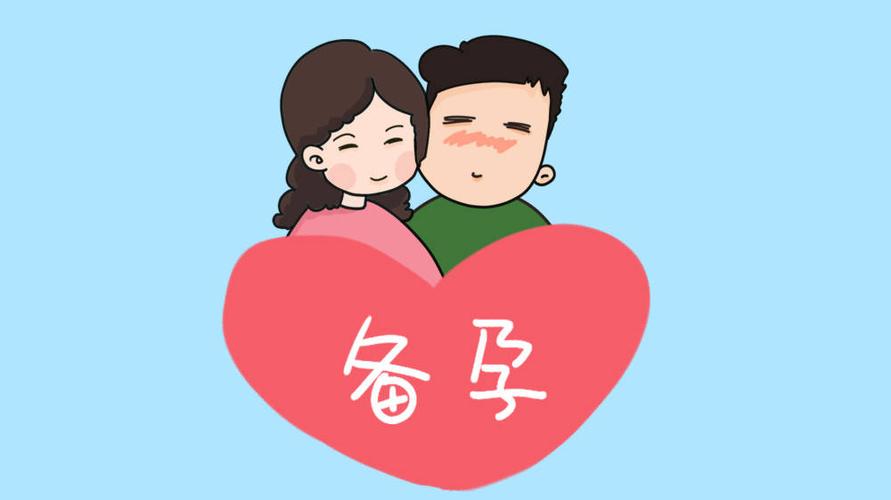 身体比较差怎么备孕(备孕调理)