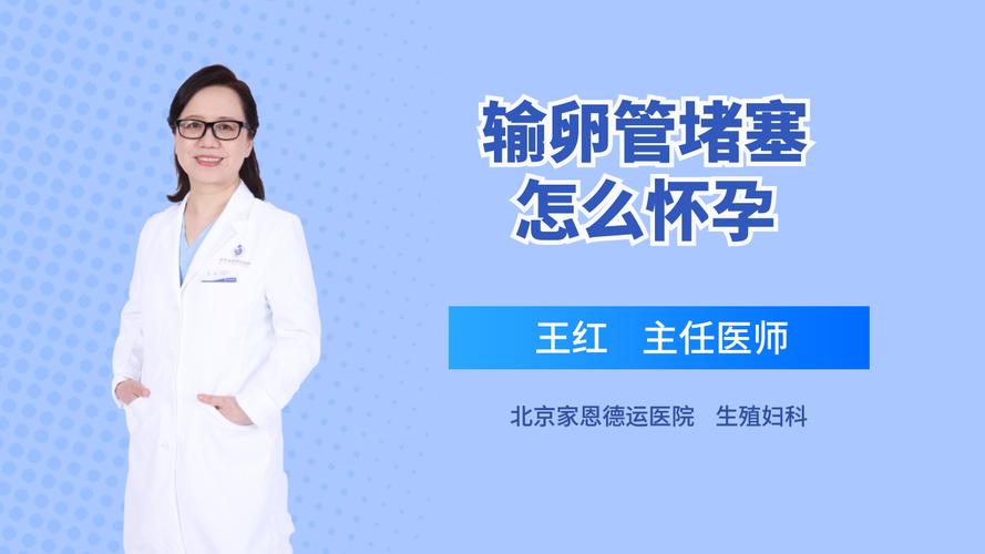 输卵管堵塞了还能怀孕吗？(先天性输卵管堵塞可以怀孕吗）