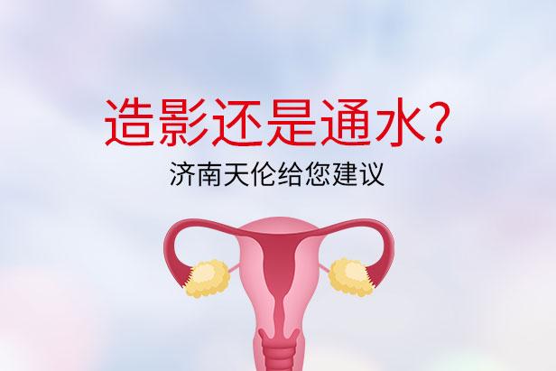 输卵管通而不畅怎么治(通水后什么症状是通了）