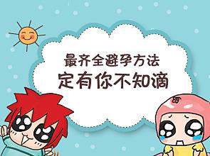 长期避孕最好的方法(避孕用什么方法最好最安全）