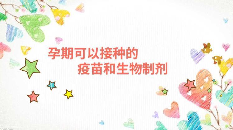 预防胎儿畸形的疫苗接种(计划免疫疫苗接种表）