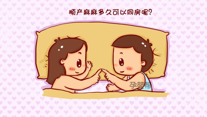 顺产29天同房会怀孕吗(产后28天同房会怀孕吗）