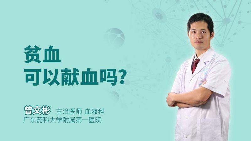 贫血的人可以献血吗(400ml血在医院要多少钱）