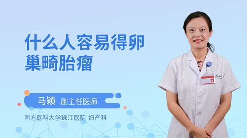 为什么会得畸胎瘤(畸胎瘤是什么东西）