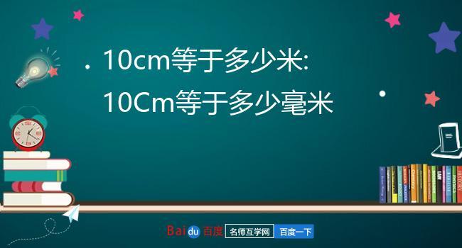 10cm是多少米