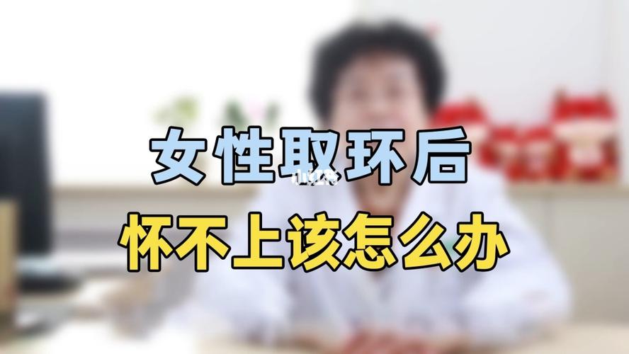取环后怀不上是怎么回事(取环后怀孕的几率大吗）