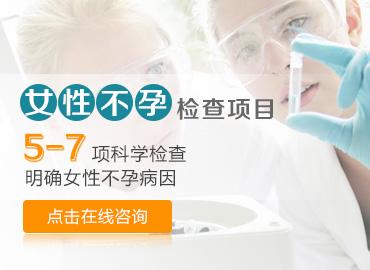 做不孕不育检查需要多少钱(女性不孕七项检查费用）