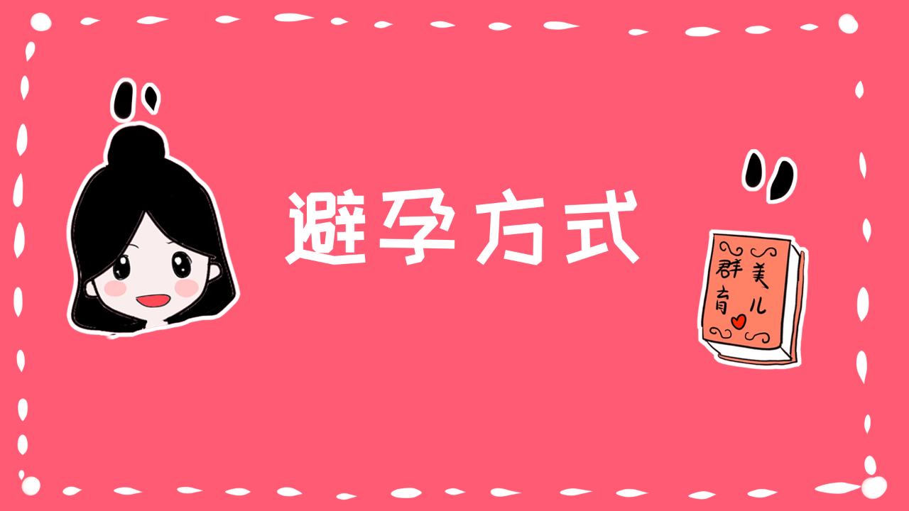 剖腹产怎么避孕最安全(产后如何避孕最好不伤身体）