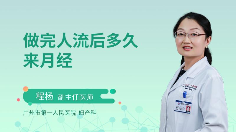 人工流产后多久来月经正常人流后会马上来月经吗？(小产之后大姨妈什么时候会来）