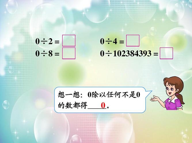 0除以任何数都等于0这句话对吗