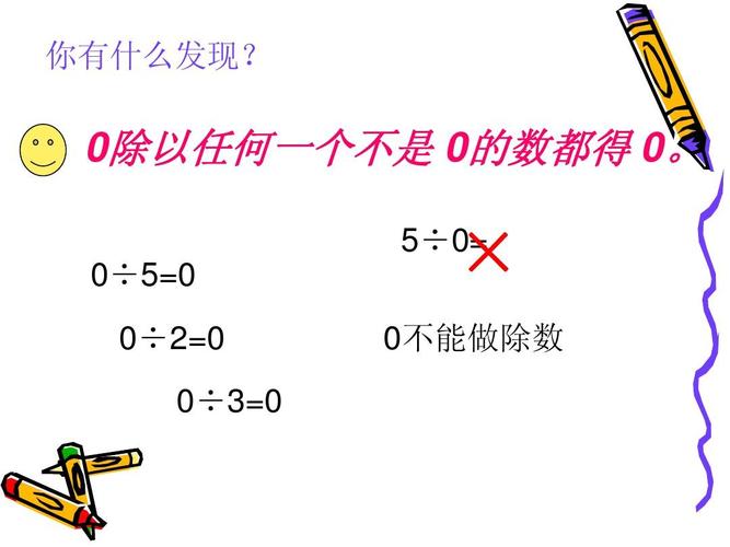 0可以做除数吗