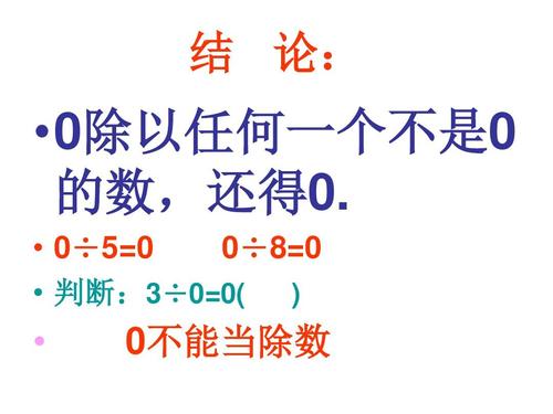 0能做除数吗