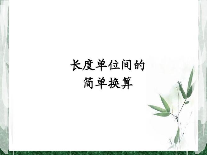 10分米等于多少分厘米