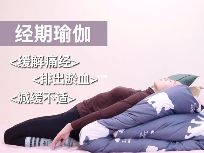 适合经期做的瑜伽动作图片6大瑜伽动作帮你缓解痛经(生理期缓解痛经的瑜伽动作图)