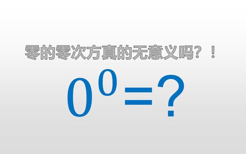 0的0次方有意义么