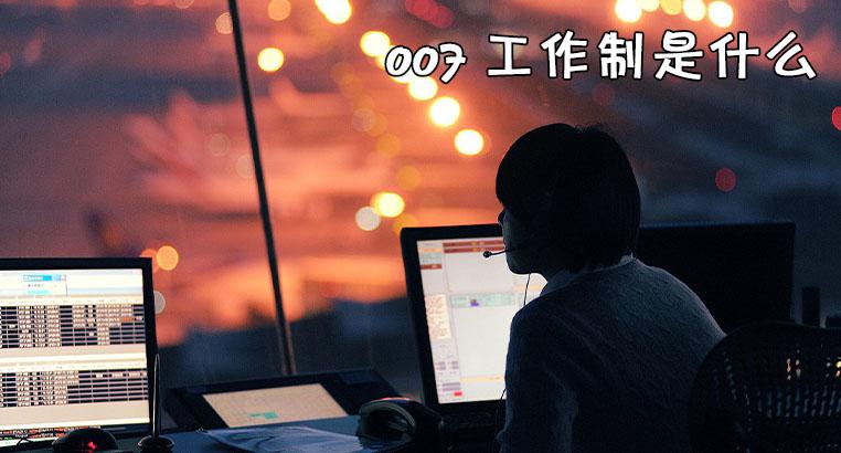 007工作制是什么意思