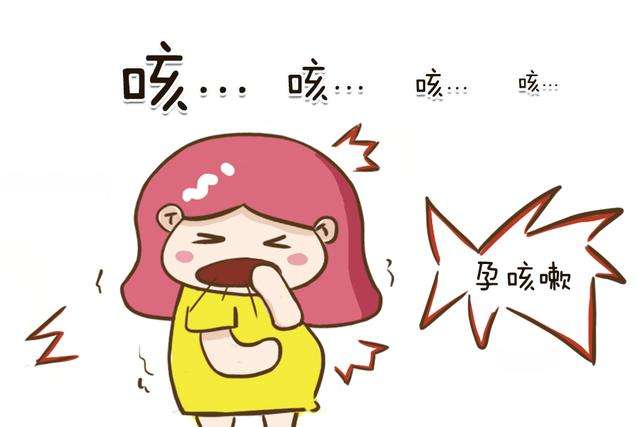 准备怀孕咳嗽了怎么办(咳嗽对怀孕初期有影响吗）