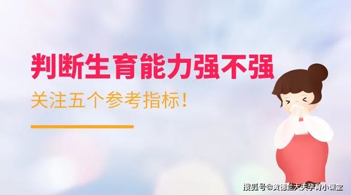 你的生育力还好吗?需从这四个方面评估!(生育需要什么材料)