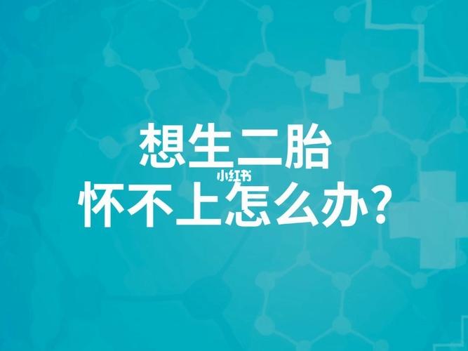 为什么备孕二胎排卵检测失败(备孕二胎好久都怀不上)