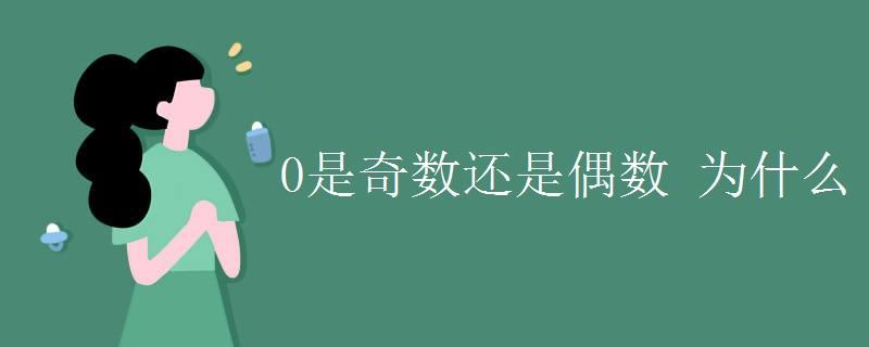 0所表示的三种不同意义是什么