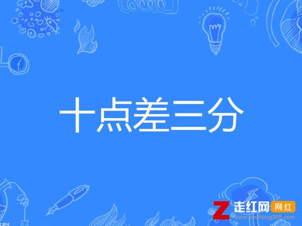 10点差3分是什么意思