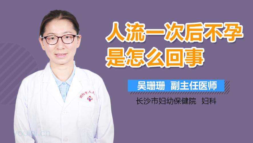 人流一次真的会一直不孕吗(为什么不建议无痛人流）