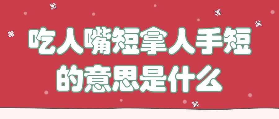 吃人嘴软拿人手短是什么意思