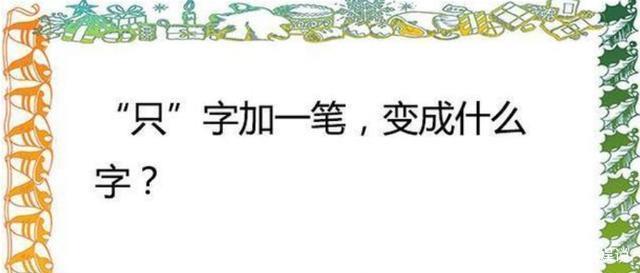 只加一笔是什么字