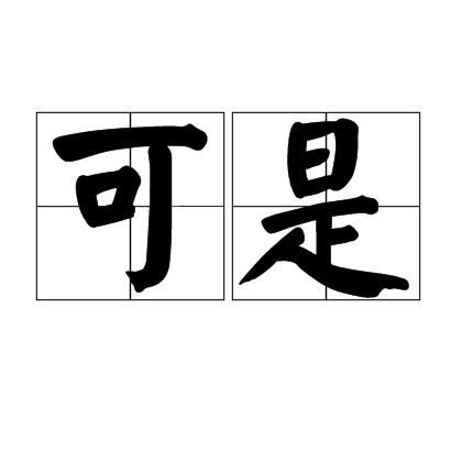 可是拼音可是怎么读