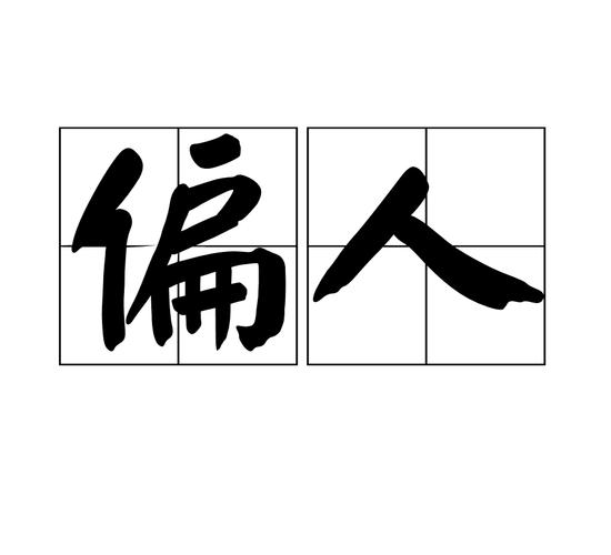 可人儿什么意思