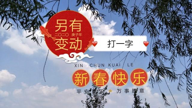 另有变动打一字