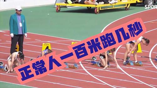 100米正常人多少秒