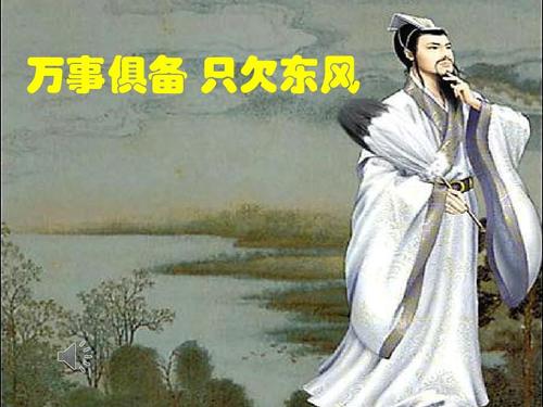 只欠东风的上一句是什么