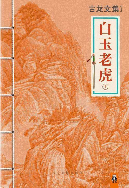 古龙小说白玉老虎
