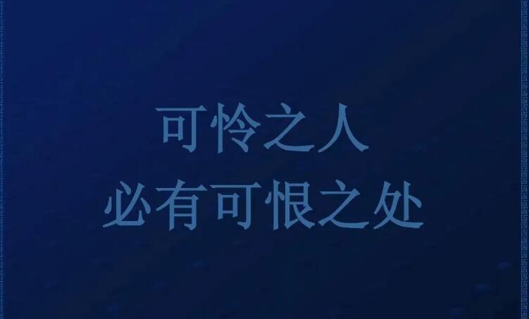 可怜之人必有可恨之处下一句