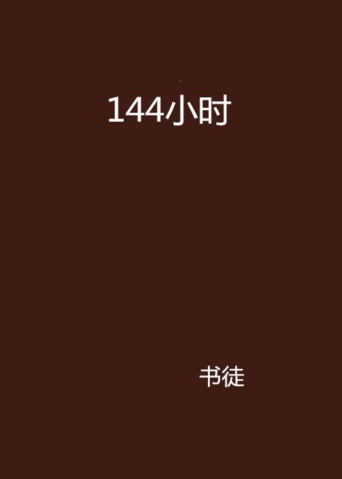 144个小时几天