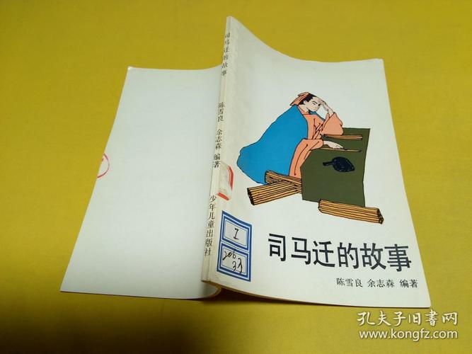 司马迁的小故事