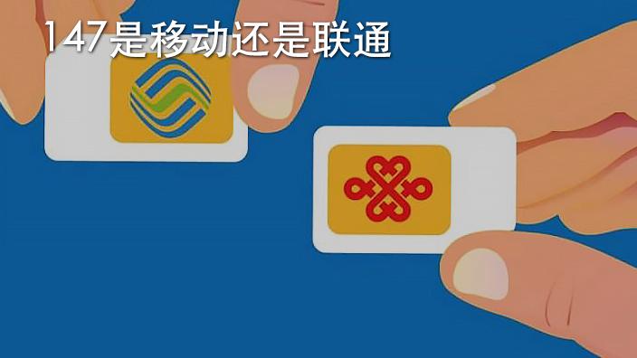 147是移动还是联通的